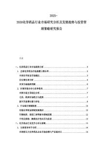 2025-2030化學藥品行業市場研究分析及發展趨勢與投資管理策略研究報告
