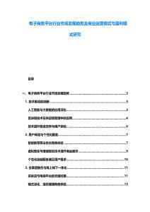 電子商務平臺行業市場發展趨勢及商業運營模式與盈利模式研究
