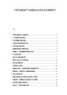 中國生物醫藥產業創新現狀及資本運作策略研究