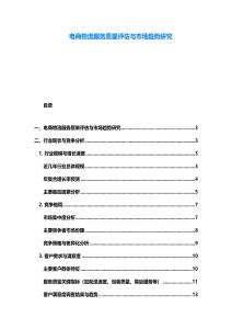 電商物流服務質量評估與市場趨勢研究