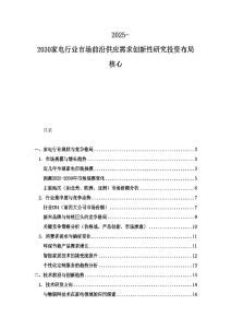 2025-2030家電行業市場前沿供應需求創新性研究投資布局核心