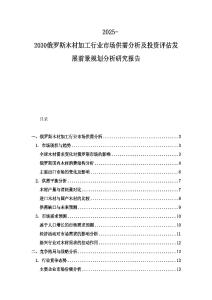 2025-2030俄羅斯木材加工行業市場供需分析及投資評估發展前景規劃分析研究報告