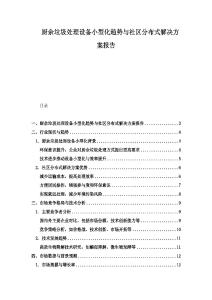 廚余垃圾處理設(shè)備小型化趨勢與社區(qū)分布式解決方案報(bào)告