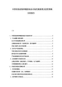 中國有機(jī)硅特種橡膠制品市場發(fā)展前景及投資策略分析報告