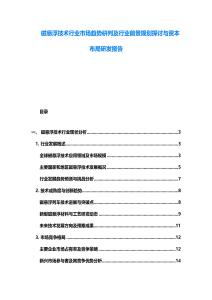 磁悬浮技术行业市场趋势研判及行业前景规划探讨与资本布局研发报告