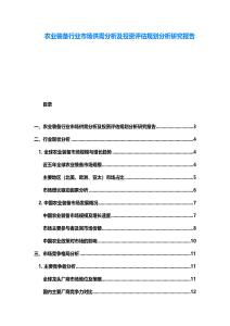 農業裝備行業市場供需分析及投資評估規劃分析研究報告