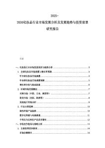 2025-2030化妝品行業(yè)市場發(fā)展分析及發(fā)展趨勢與投資前景研究報告