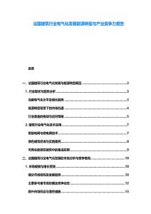 法國建筑行業電氣化發展能源轉型與產業競爭力報告