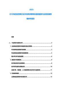 2025-2030電信運營商行業市場周詳解釋及通信服務與業務拓展策略研究報告