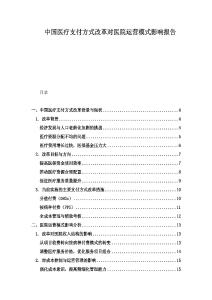 中國醫療支付方式改革對醫院運營模式影響報告