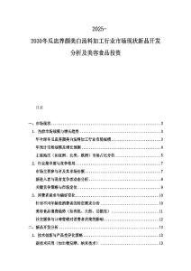 2025-2030冬瓜盅養(yǎng)顏美白湯料加工行業(yè)市場現(xiàn)狀新品開發(fā)分析及美容食品投資