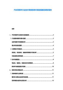 汽車零部件行業(yè)技術(shù)革新競爭環(huán)境發(fā)展路徑調(diào)研報告