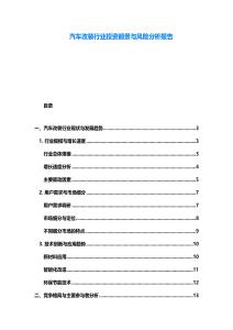 汽車改裝行業投資前景與風險分析報告