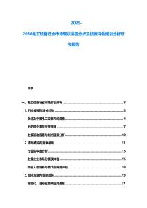 2025-2030電工設備行業市場現狀供需分析及投資評估規劃分析研究報告