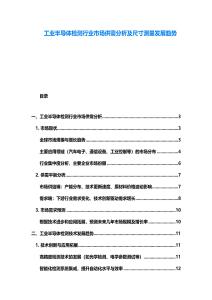 工業(yè)半導(dǎo)體檢測行業(yè)市場供需分析及尺寸測量發(fā)展趨勢