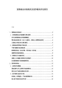 寵物食品市場現(xiàn)狀及競爭格局評估報告