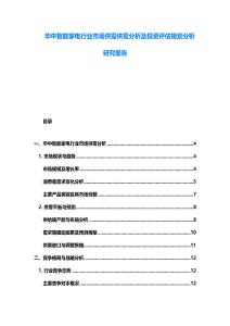 華中智能家電行業市場供需供需分析及投資評估規劃分析研究報告