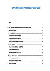 动力电池梯次利用技术成熟度与经济价值评估报告