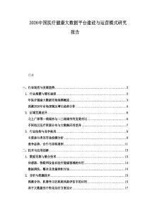 2026中國醫療健康大數據平臺建設與運營模式研究報告