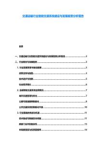 交通运输行业智能交通系统建设与发展前景分析报告
