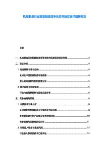 機(jī)械制造行業(yè)智能制造競爭優(yōu)勢市場發(fā)展詳細(xì)研究報
