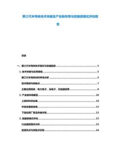 第三代半导体技术突破及产业链布局与投融资模式评估报告