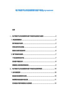 電子商務平臺供應鏈管理與客戶體驗улучшение