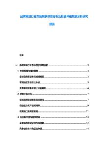 品牌策劃行業市場現狀供需分析及投資評估規劃分析研究報告