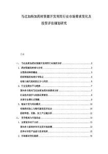 馬達加斯加藥材資源開發利用行業市場需求變化及投資評估規劃研究