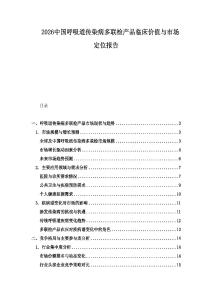 2026中國呼吸道傳染病多聯檢產品臨床價值與市場定位報告