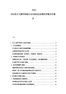 2025-2030電子元器件制造行業市場動態監測及供鏈合作建議