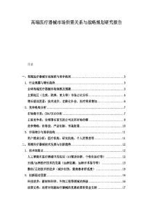 高端醫療器械市場供需關系與戰略規劃研究報告