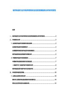 城市軌道行業(yè)市場供需現(xiàn)狀及投資發(fā)展趨勢分析研究報(bào)告