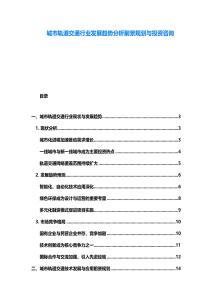 城市轨道交通行业发展趋势分析前景规划与投资咨询