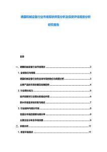 德國機(jī)械設(shè)備行業(yè)市場現(xiàn)狀供需分析及投資評估規(guī)劃分析研究報(bào)告