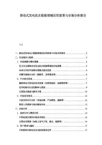 移動式發(fā)電機在船舶領(lǐng)域應(yīng)用前景與市場分析報告