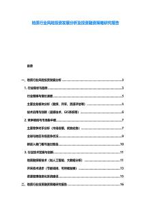 地质行业风险投资发展分析及投资融资策略研究报告