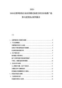 2025-2030互聯(lián)網(wǎng)醫(yī)院行業(yè)應(yīng)用模式深度分析及市場推廣趨勢與投資熱點(diǎn)研判報(bào)告