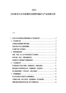 2025-2030家具行業(yè)市場調(diào)研及消費(fèi)者偏好與產(chǎn)品創(chuàng)新分析