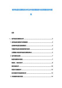 城市軌道交通規(guī)劃分析及市場發(fā)展趨勢與投資路徑研究報(bào)告
