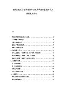 馬來西亞醫(yī)療器械行業(yè)市場現(xiàn)狀供需評估投資布局規(guī)劃發(fā)展報告