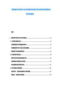 新能源汽車配件行業(yè)市場現(xiàn)狀供需分析及投資布局規(guī)劃分析研究報告