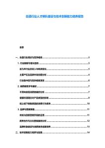 白酒行業(yè)人才梯隊(duì)建設(shè)與技術(shù)創(chuàng)新能力培養(yǎng)報(bào)告