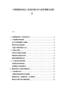 中國跨境電商出口市場區域分布與競爭策略分析報告