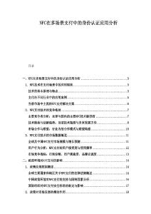 NFC在多场景支付中的身份认证应用分析