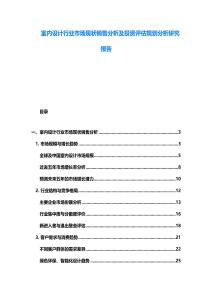 室内设计行业市场现状销售分析及投资评估规划分析研究报告