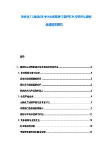 捷克化工材料制造行業市場現狀供需評估與投資評估規劃發展前景研究
