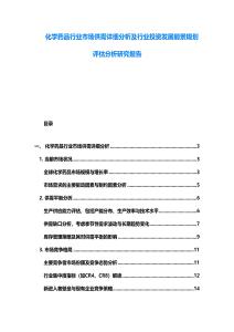 化學(xué)藥品行業(yè)市場供需詳細(xì)分析及行業(yè)投資發(fā)展前景規(guī)劃評估分析研究報告