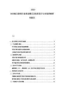 2025-2030独立游戏行业商业模式及创意设计与市场营销研究报告
