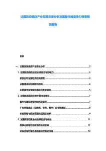 法國旅游酒店產業發展深度分析及國際市場競爭力格局預測報告